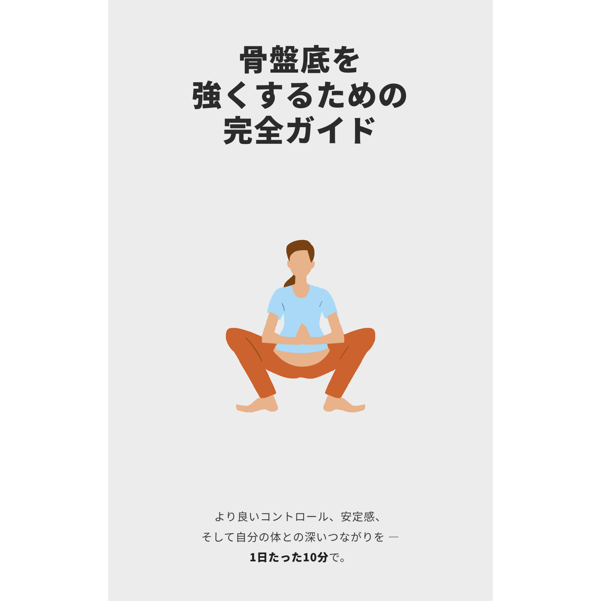 骨盤底を強くするための完全ガイド